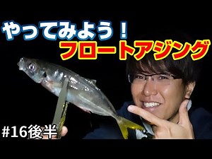 ボトムドリフトが効く！フロートを沈めてアジ楽釣