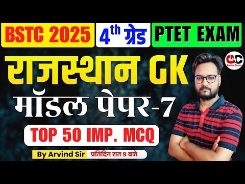 Rajasthan GK Model Paper For BSTC 2025 , PTET Exam 2025 ,Rajasthan 4th Grade Exam, Patwar 2025 | 07