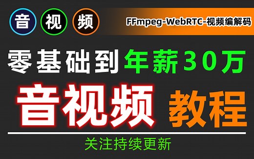 精通C  音视频开发是真的可以为所欲为！音视频技术高手之路，教你如何从0构建项目，FFmpeg/WebRTC/算法/h264/h265编解码/流媒体源码框架/