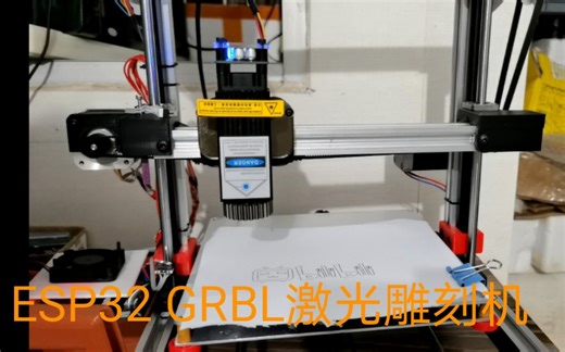 （开源）基于GRBL的ESP32激光雕刻机教程，让ESPA打印机兼容激光雕刻功能