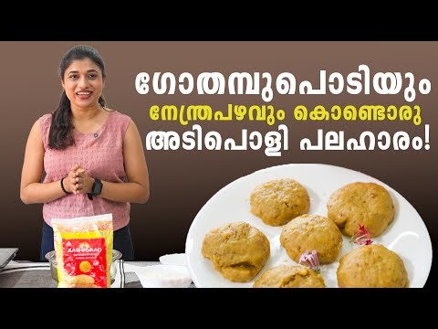 ഗോതമ്പുപൊടിയും നേന്ത്രപഴവും കൊണ്ടൊരു അടിപൊളി പലഹാരം | Aashirvad | Vanitha Pachakam | Vanitha