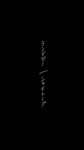 🎙️#ランデヴー 🕴️#シャイトープ #歌詞 #歌詞動画 #手書き文字動画 #文字素材 #tanpoponat #透明な雨の中あの街でランデヴー