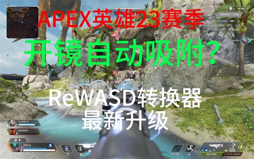 ReWASD转换器最新版本实战测评，更强吸附？？
