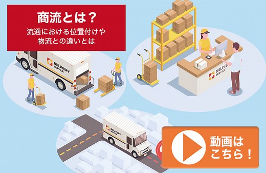商流とは？｜物流倉庫業務改善ブログ｜物流倉庫アウトソーシングの関通