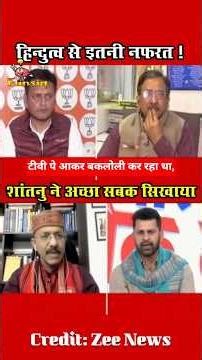 बकलोली कर रहा #deepakjha को अच्छा सबक सिखाया #shantanugupta ने। #zeenewslive