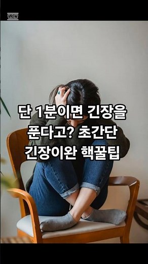 단 1분이면 긴장을 푼다고? 초간단 긴장이완 핵꿀팁 #셀프상담#상담 #심리 #힐링 #긴장 #셀프 #shorts