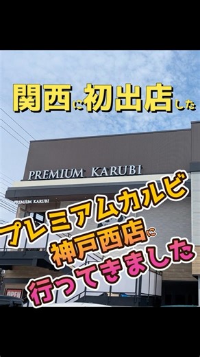 [First Yakiniku Restaurant to Open in Kansai] I visited Premium Karubi Kobe Nishi branch and trie...