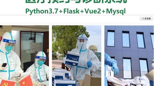 基于 Python+Flask+Vue 医院医疗预约与诊断系统源码万字文档+PPT