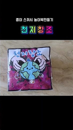 종이스퀴시놀이북ㅣ천지창조 #종이로만들기 #종이스퀴시 #놀이북 #천지창조 #기독교쇼츠 #성경놀이북 #papersquishy #아이와함께 #알곡