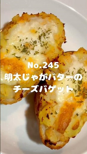 明太じゃがバターアレンジレシピ！〜作り方は本編から〜【245. 明太じゃがバターのチーズバゲット】 #バケット #パン #チーズ #明太子 #じゃがいも #明太じゃがバター #じゃがバター #バター