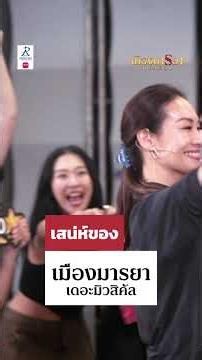 “เมืองมารยา เดอะมิวสิคัล” เป็นอีกเรื่องที่ใครๆก็ชมได้