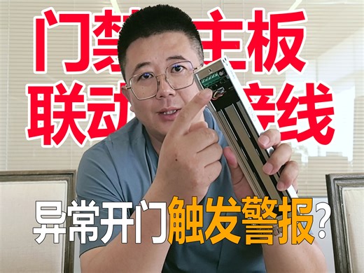 还不懂门禁主板联动接线？快进来学！