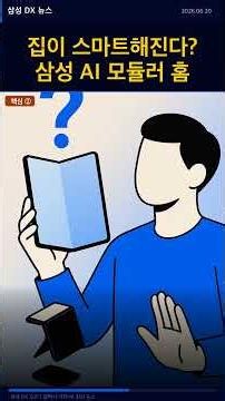 삼성전자 DX 뉴스브리핑 2026-06-19 집이 스마트해진다? 삼성 AI 모듈러 홈, 주거 혁명 시작!