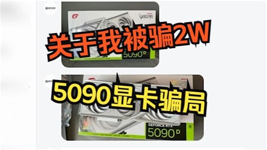 英伟达显卡骗局“全平台警惕”类似诈骗层出不穷