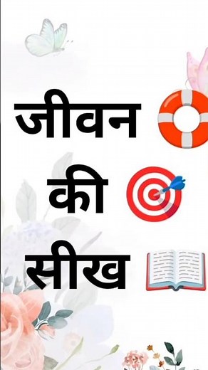 जीवन की सीख | life lessons | #motivation #success