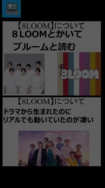 ​高3の文化祭の展示や発表でも実際に使った 私の「8LOOM研究資料」です🌸 ​今でも私にとって最高最強のグループ。 メン花の意味や自分なりのおすすめ曲など、 当時の熱量を形にしました。 ​池ちゃん探究部、最初の研究報告としてシェアします💐 ​#8loom #君の花になる #8LOOMY #推し活 @君の花になる／8LOOM @宮世琉弥(やっぱりこっそり) @八村倫太郎/ Rintaro Hachimura @mori_shoot_luv @NOA @山下幸輝 By@🎩🎧池ちゃん 🎩🎩
