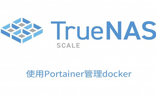 TrueNAS SCALE 如何直接使用docker，这个视频告诉你最优解