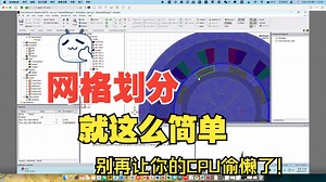 Maxwell参数化/最优设计和2D绘图技巧以及批量运行并行计算_2网格划分并行计算