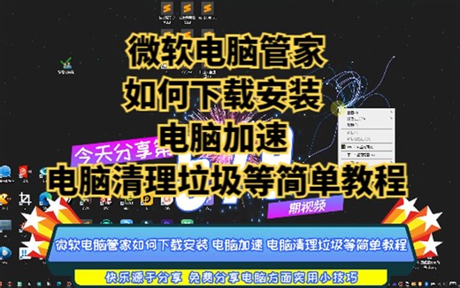 微软电脑管家如何下载安装 电脑加速 电脑清理垃圾等简单教程