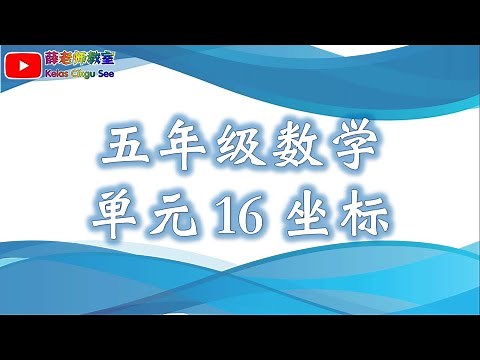 五年级 数学 单元16 坐标