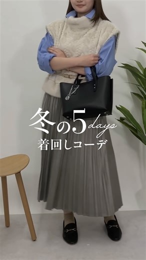 ショップチャンネル | 【素敵と思ったら“いいね”💗】 冬を乗り切る！5days着回しコーデ🪞 冬の着回しコーデをしてみました🧥❄️ コーデで着用した商品は 12/3（水）の『Xmas FASHION DAY』にてご紹介🎄🌟 ぜひ、ショップチャンネルの生放送をチェックしてみてくださいね！... | Instagram