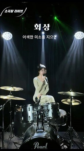 [소극장라이브] 김성호 - '회상' 소극장 라이브 커버 영상 #두리 #김성호 #회상 #소극장라이브 #doori #원투쓰리코 #현역가왕 #드럼치며노래하는가수 #커버
