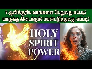 9 வரங்களை பெறுவது எப்படி? How to get 9 holy spirit gifts | gifts of the Holy Spirit
