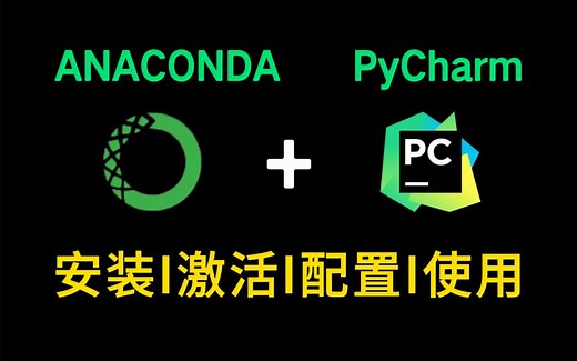 【2023版】Anaconda安装 pycharm下载安装教程和基本使用指南，零基础保姆级教程，pycharm安装，Anaconda安装！！