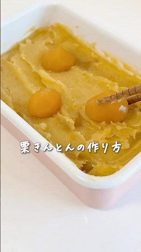 まさかの焼き芋と栗の甘露煮で超時短！スピードおせち♪栗きんとんの作り方★ #簡単レシピ #おせち料理 #料理