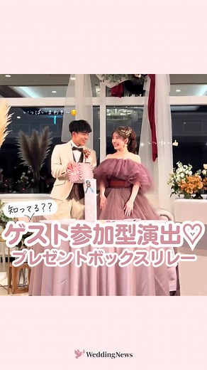 プレ花嫁の結婚式準備アプリ♡ -ウェディングニュース- | @weddingnews_editor ◁ 他の投稿はこちら🕊️💕 ゲスト参加型♡この演出知ってる？【プレゼントボックスリレー🎁】………………………………………………………………… 結婚式準備を楽しく♡ 役立つ情報、トレンドを毎日配信中𓂃 𓈒𓏸... | Instagram