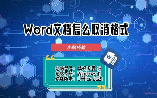 Word文档怎么取消格式