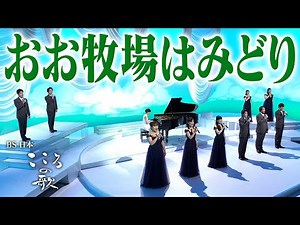 [BS Nippon: Songs of the Heart] The Green Pasture - FORESTA