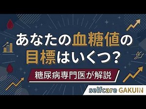 あなたの血糖値の目標はいくつ？専門医が教える正しい基準値と数値の捉え方