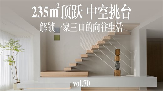 235㎡顶跃 中空挑台 解锁一家三口的向往生活