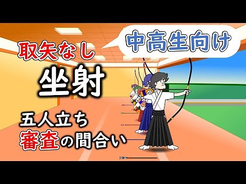【中高生むけ・取矢なし】坐射 審査の間合い