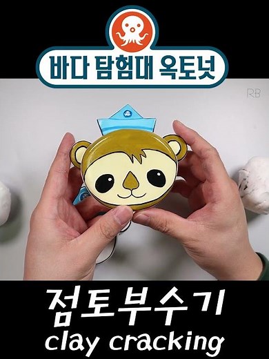 점토부수기 바다 탐험대 옥토넛 #1 (clay popping The Octonauts) オクトノーツ