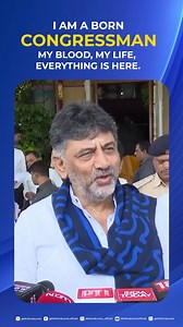 I am a Congressman for life! I am a born Congressman; my blood, my life, everything is here. I know my friends and I know my opponents, and I understand them with clarity of thought. The RSS and BJP must reflect on their own history and ties, but let there be no doubt – I stand only with the Congress. I will live and lead for the Congress Party with all my heart and soul. #DKSpeaks | #CongressFamily | DK Shivakumar