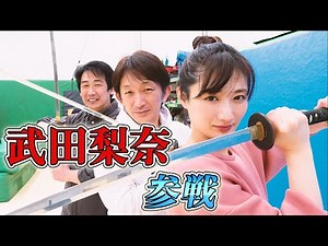 アクション女優 武田梨奈 参戦！谷垣健治、横山誠とアクションを語る！