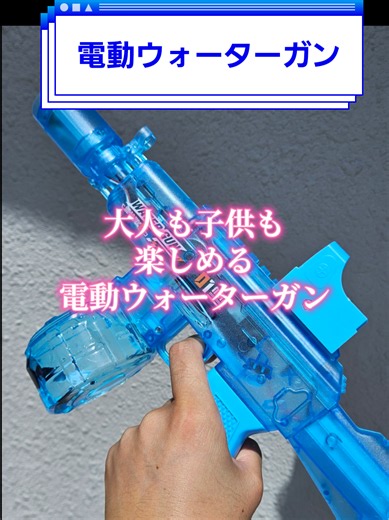 電動ウォーターガンのご紹介。水鉄砲子供も大人も楽しめる夏休みアイテム。是非下のリンクからチェック☑️してみてね#水鉄砲 #電動水鉄砲 #ウォーターガン