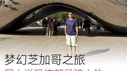 梦幻的芝加哥之旅，明明旅游体验非常好，但却全网找不到一篇夸它的视频？