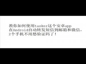 【IT科技频道】教你如何使用tasker这个安卓app在Android自动转发短信到邮箱和微信，2个手机不用愁验证码了！