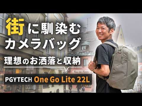 Stylish & Practical for City Life: PGYTECH OneGo Lite 22L Camera Backpack | An Honest Review from...