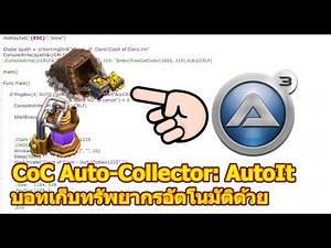 สร้าง Bot ด้วย AutoIT EP3: CoC Auto-Collector: บอทเก็บทรัพยากรอัตโนมัติด้วย AutoIt