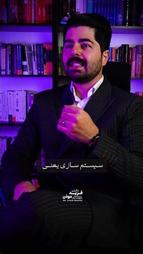 سیستم‌سازی یعنی حذف تو از کار، نه حذف کار از تو