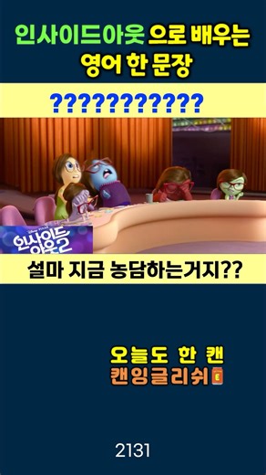 [설마 지금 농담하는거지??] #영어회화 #생활영어 #기초영어 #미드