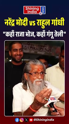 Narendra Modi vs Rahul Gandhi, कहाँ राजा भोज, कहाँ गंगू तेली | Shining India |