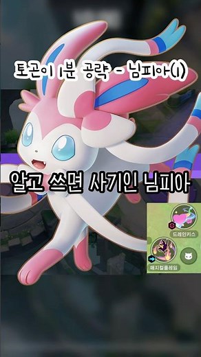 [#토곤이_1분공략] 님피아 - 매플원딜편💞 #포켓몬유나이트 #님피아 #공략 #매지컬플레임 #드레인키스