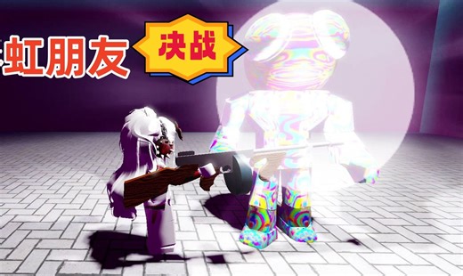 ROBLOX彩虹朋友第四章，决战彩虹朋友