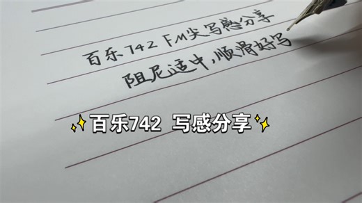 【写感分享】百乐742 顺滑好写，阻尼适中，但不易出锋啊