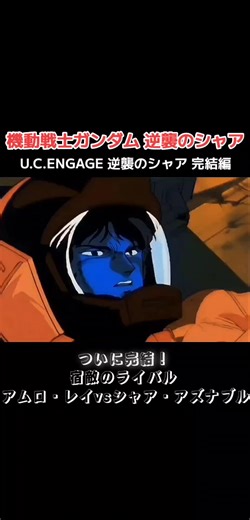 機動戦士ガンダム 逆襲のシャア U.C.ENGAGE 逆襲のシャア編 ついに完結！ アムロ・レイvsシャア・アズナブル #機動戦士ガンダム #機動戦士ガンダム逆襲のシャア #アムロ・レイ #シャア・アズナブル #カミーユ・ビダン